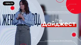 The Дайджест | Премьера фильма «Наука женского рода»