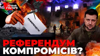 Референдум компромісів? Велика війна.Останні події в Україні. Бої за Київ. Ситуація у Львові