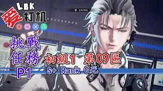 【異界鎖鏈 Astral Chain】 File 12 挑戰任務 初級1 第09區 S+ Rank 0 死【NS】