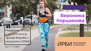 Коршикова Вероника. Бегу Московский полумарафон за ОРБИ, бабушку Тасю и пятилетнюю себя. Сбор в фонд