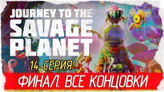Journey to the Savage Planet -14- ФИНАЛ. ВСЕ КОНЦОВКИ [Прохождение на русском]