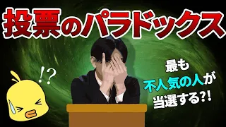 【ゆっくり解説】人気のない人が選ばれるパラドックス!?