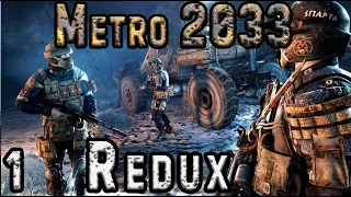 Проходим Metro 2033 Redux - Отдыхаем от Зоны в Метро #1