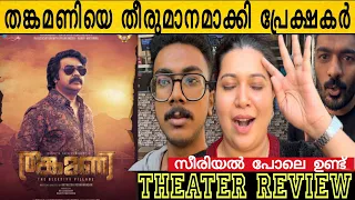 Thankamani review thankamani theatre response | thankamani movie review