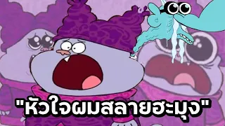 หัวใจผมสลายฮะมุง /โควทสุดฮาจากเรื่องชาวเดอร์ - Chowder