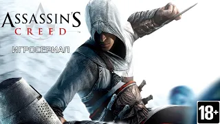 Assassin’s Creed  - Игросериал ( 1 часть)