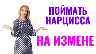 Как себя ведет нарцисс, если его/ее поймать на измене: 9 тактик