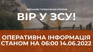 ⚡ОПЕРАТИВНА ІНФОРМАЦІЯ ЩОДО РОСІЙСЬКОГО ВТОРГНЕННЯ СТАНОМ НА 06:00 14.06.2022