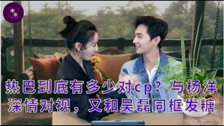 【中年9月09日】#热巴 到底有多少对cp？与#杨洋 深情对视，又和#吴磊 同框发糖 # WuLei #showbiz #dilireba #yangyang