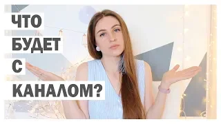 ЧТО БУДЕТ С КАНАЛОМ?!