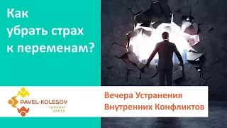 Устранение Внутренних Конфликтов | Как убрать страх к переменам?