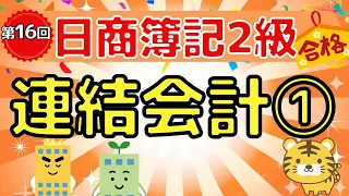 【日商簿記２級】『商業簿記　第１６回』連結会計①（連結財務諸表/支配獲得日の連結会計/子会社の完全所有/子会社の部分所有/投資差額消去/のれん）