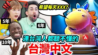 台灣人都聽不懂的超經典廣告！外國人聽到崩潰😱 ft. @MariaAbe @594blackdragon MANDARIN CHALLENGE #2