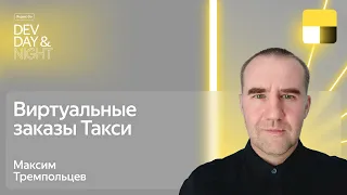 Виртуальные заказы Такси / Яндекс Go Dev Day&Night