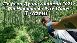 Обиколка на река Дунав с колело - 3 част 170км - Никопол - Белене - Свищов - Русе 2021г