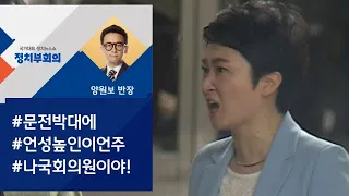 [정치부회의] 의총장 입장 제지 당한 이언주, "나 국회의원이야!" 고성