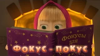 Фокус  Покус