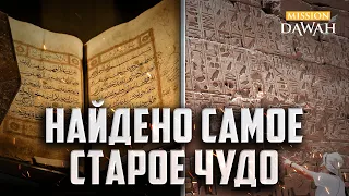 ЧУДО КОРАНА: Египтологи в шоке от новой находки!