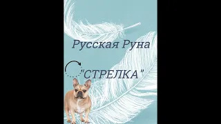 Русская Руна СТРЕЛКА- мой опыт взаимодействия.