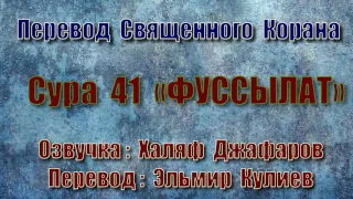 Сура 41 «ФУССЫЛАТ» (только перевод Корана на русский язык)