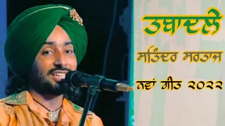 Tabaadley  - Satinder Sartaaj - New Punjabi Song 2024 - Sartaaj Live 2022 - Unreleased Song - Shayar