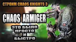 Строим Chaos Knights - 3 Конверсия армиджера хаоса