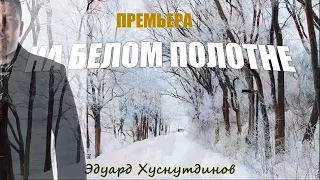 Эдуард Хуснутдинов   На белом полотне   2019