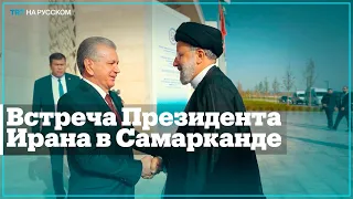 Как встречают президента Ирана Ибрахим Раиси в Самарканде