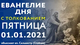 ЕВАНГЕЛИЕ ДНЯ с толкованием: 1 января, пятница 2021. Евангелие от Марка