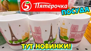 🔥Привезли НОВУЮ ПОСУДУ в Пятёрочке✅Цены на посуду выросли в два раза💥Обзор апрель 2022