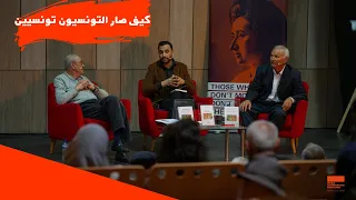 كيف صار التونسيون تونسيين : اللقاء الحواري مع الدكتور الهادي التيمومي
