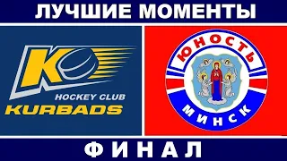 Финал. Курбадс 2004 - Юность 2005. 04.11.2018