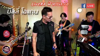 Live#4 ฟ้าคงสะใจ บืลลี่ โอแกน(Poppylove Band)