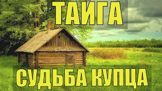 СЛУЧАЙ СУДЬБА ЖИЗНЬ В ДЕРЕВНЕ В ТАЙГЕ в СИБИРИ КУПЕЦ БАКАЛЕЙЩИК ПЕРВОЙ ГИЛЬДИИ ВОВ ВЫЖИВАНИЕ в ЛЕСУ