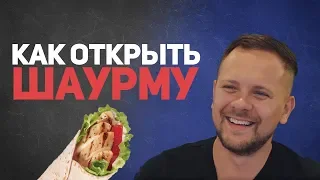 Как открыть шаурму? Шаурма как бизнес. Kyivdoner - сеть донерных.