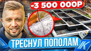 Детский МАТ😱Самый дорогой фундамент в Краснодаре! СтройХлам - Повезло, что треснул!  @STROIKHLAM​