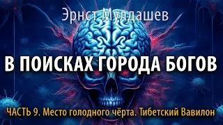 В поисках Города Богов. Часть 9. Эрнст Мулдашев