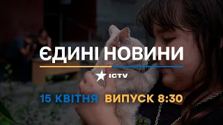 Новини Факти ICTV - випуск новин за 08:30 (15.04.2023)