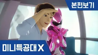 [미니특공대X] 17~18화 - 두근두근 초콜릿 대작전 / 사랑에 빠진 루시