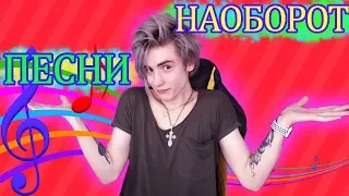 УГАДАЙ ПЕСНЮ НАОБОРОТ ЧЕЛЛЕНДЖ | ОТГАДАЙ ПЕСНЮ НАОБОРОТ CHALLENGE|Угадай песню НАОБОРОТ за 10 секунд