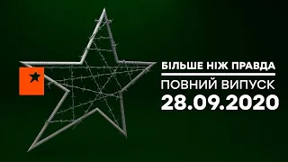 Больше чем правда — Когда наступит КОНЕЦ беспределу в Украине — 28.09.2020