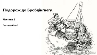 Джoнaтaн Cвiфт. Мандри Гуллівера. Подорож до Бробдінгнегу. Частина 2. (Аудіокнига)