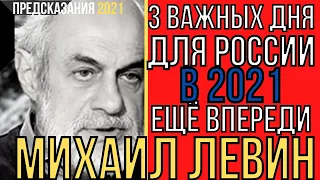 Предсказания 2021. Михаил Левин. 3 Важных Дня Для России В 2021 Году Ещё Впереди.