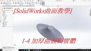 SolidWorks曲面教學(不限版本均適用)] 1-4 加厚曲面與實體