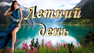 Клип на песню "Летний день"