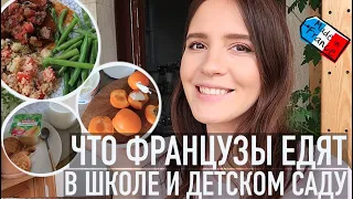 👀ЧТО ФРАНЦУЗЫ ЕДЯТ В ШКОЛЕ И ДЕТСКОМ САДУ😜// ГОТОВИМ РЕАЛЬНОЕ МЕНЮ НА ДЕНЬ👩🏻‍🍳🇫🇷