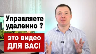 Пять советов по удаленному управлению. Управление удаленной командой