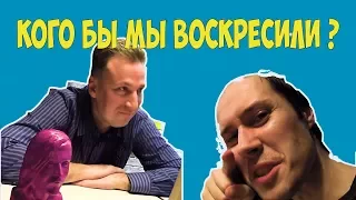 ⚰Кого бы мы воскресили | Русский и Еврей | Воскрешение Игорь Тальков Летов Березовский и тд