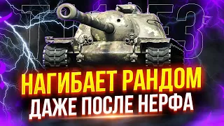 T110E3 - АКТУАЛЕН ДАЖЕ ПОСЛЕ НЕРФА 💥 5.000+