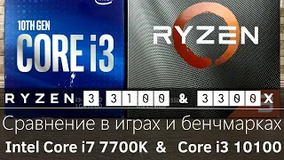 Ryzen 3 3100 & Ryzen 3 3300X против Intel Core i7 7700K & Core i3 10100. Тесты в играх и бенчмарках